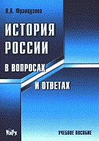 Французова О. - История России в вопросах и ответах 2006 - 2006 Французова О. - История России в вопросах и ответах 2006 - 2006