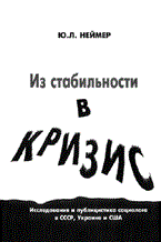 Неймер - Из стабильности в кризис - 2004 Неймер - Из стабильности в кризис - 2004