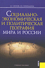 Кусков А.П. - Социально экономическая и политическая география мира и России - 2005 Кусков А.П. - Социально экономическая и политическая география мира и России - 2005