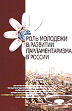 Сигутина - Роль молодежи в развитии парламентаризма в России - 2014 Сигутина - Роль молодежи в развитии парламентаризма в России - 2014