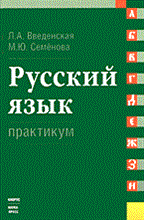 Введенская Л. - Русский язык Практикум - 2006