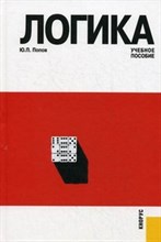 Попов Ю.П. - Логика - 2017 Попов Ю.П. - Логика - 2017