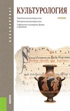 Культурология учебник - 2016 Культурология учебник - 2016