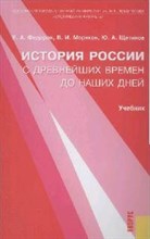 Щетинов Ю.А. - История России с древнейших времен до наших дней уч-к - 2014 Щетинов Ю.А. - История России с древнейших времен до наших дней уч-к - 2014