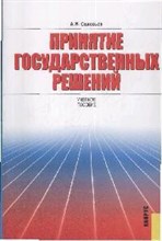 Соловьев А. - Принятие государственных решений Из 2 - 2009