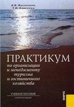 Косолапов А. - Практикум по организации и менеджменту туризма и гостиничного хозяйства 4 изд - 2008 Косолапов А. - Практикум по организации и менеджменту туризма и гостиничного хозяйства 4 изд - 2008