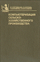 Сергованцев - Компьютеризация сельско хозяйственного производства - 2003