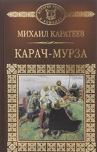 Каратеев - История России в романах т 013 Каратеев Карач-Мурза - 2017