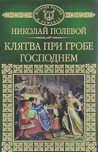 Полевой - История России в романах т 014 Полевой Клятва при гробе - 2017