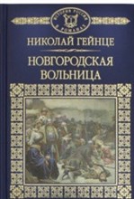 Гейнце - История России в романах т 015 Новгородская вольница - 2017