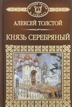 Толстой А. - История России в романах т 016 Толстой Князь Серебряный - 2017