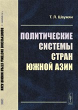 Шаумян Т. - Политические системы стран Южной Азии - 2016 Шаумян Т. - Политические системы стран Южной Азии - 2016