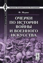Меринг Ф. - Очерки по истории войны и военного искусства 2-е издание - 2011 Меринг Ф. - Очерки по истории войны и военного искусства 2-е издание - 2011