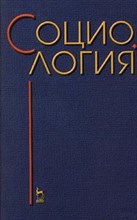 Сальникова В. - Социология учеб для юр вузов - 2001