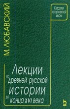 Любавский - Лекции по древней русской истории до конца 16 века - 2000