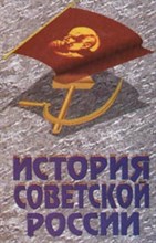 Ратьковский - История советской России - 2001