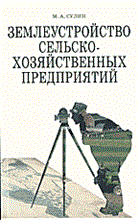 Сулин М. - Землеустройство сельско-хозяйственных предприятий - 2011