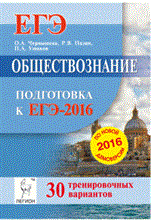 Чернышева О.А. - Обществознание Подготовка к ЕГЭ 2016 - 2015