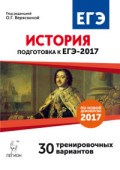 Веряскина - История Подготовка к ЕГЭ 2017 30 тренировочных вариантов - 2016
