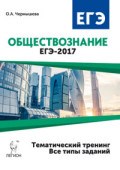 Чернышева - Обществознание Подготовка к ЕГЭ 2017 Тематический тренинг Все типы заданий - 2016