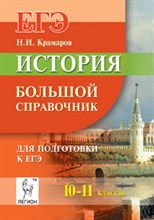 Крамаров Н. - История Большой справочник для подготовки к ЕГЭ - 2016