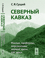 Сущий - Северный Кавказ Реалии проблемы песпективы первой трети ХХI века - 2013