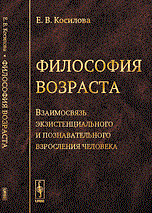 Косилова Е. - Философия возраста Взаимосвязь экзистенциального и познавательного взросления человека - 2014 Косилова Е. - Философия возраста Взаимосвязь экзистенциального и познавательного взросления человека - 2014
