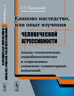 Пилецкий С.Г. - Каиново наследство или опыт изучения человеческой агрессивности - 2015