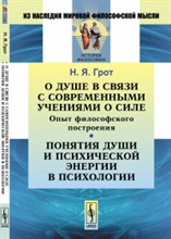 Грот Н. - О душе в связи с современными учениями о силе Опыт философского построения - 2016