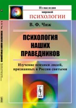 Чиж В. - Психология наших праведников изучение психики людей - 2016