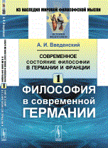 Введенский А.И. - Современное состояние философии в Германии и Франции ч 1 - 2016 Введенский А.И. - Современное состояние философии в Германии и Франции ч 1 - 2016