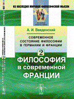 Введенский А.И. - Современное состояние философии в Германии и Франции ч 2 - 2016 Введенский А.И. - Современное состояние философии в Германии и Франции ч 2 - 2016