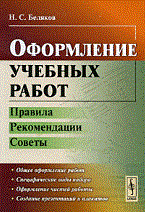 Беляков Н. - Оформление учебных работ: Правила, рекомендации, советы - 2010