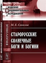 Соколов - Старорусские солнечные боги и богини - 2013