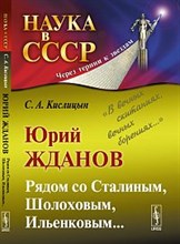 Кислицын - Юрий Жданов Рядом со Сталиным Шолоховым - 2014