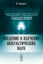 Дюпрель К. - Загадочность человеческого существа введение в изучение оккультических наук - 2015