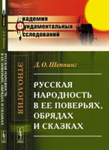 Шеппинг Д. - Русская народность в ее поверьях обрядах сказках - 2016 Шеппинг Д. - Русская народность в ее поверьях обрядах сказках - 2016