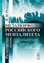 Розин В. - Метаморфозы российского менталитета Философские этюды - 2020 Розин В. - Метаморфозы российского менталитета Философские этюды - 2020