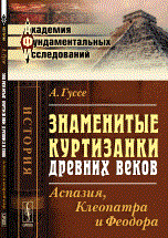 Гуссе - Знаменитые куртизанки древних веков Аспазия Клеопатра и Феодора - 2015 Гуссе - Знаменитые куртизанки древних веков Аспазия Клеопатра и Феодора - 2015