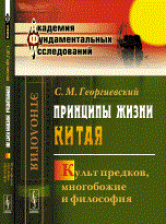 Георгиевский С. - Принципы жизни Китая Культ предков многобожие и философия - 2015 Георгиевский С. - Принципы жизни Китая Культ предков многобожие и философия - 2015
