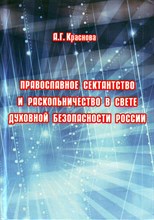 Краснова А. - Православное сектанство и раскольничество в свете духовной безопасности России - 2015