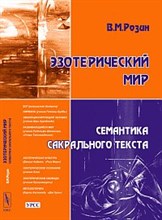 Розин - Эзотерический мир Семантика сокрального текста - 2011