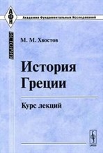 Хвостов М. - История Греции Курс лекций - 2007 Хвостов М. - История Греции Курс лекций - 2007