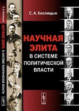 Кислицын С.А. - Научная элита в системе политической власти - 2013