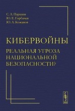 Паршин - Кибервойны реальная угроза национальной безопасности - 2011