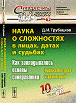 Трубецков Д. - Наука о сложностях в лицах датах, судьбах - 2013 Трубецков Д. - Наука о сложностях в лицах датах, судьбах - 2013