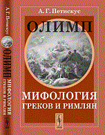 Петискус А. - Олимп Мифология греков и римлян - 2017 Петискус А. - Олимп Мифология греков и римлян - 2017