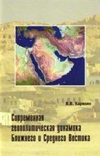 Карякин - Современная геополитическая динамика Ближнего и Среднего Востока - 2010