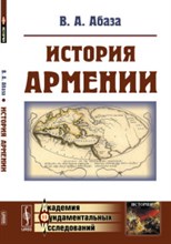 Абаза В. - История Армении - 2020