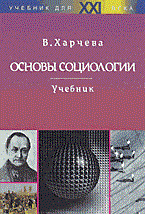 Харчева - Основы социологии - 2001 Харчева - Основы социологии - 2001